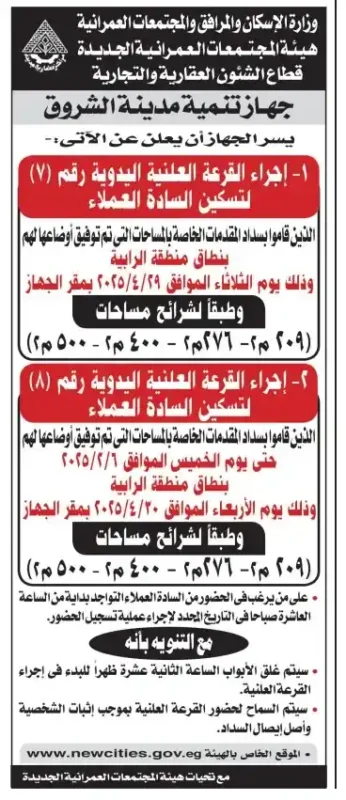 اعلان جهاز تنمية مدينة الشروق (1)