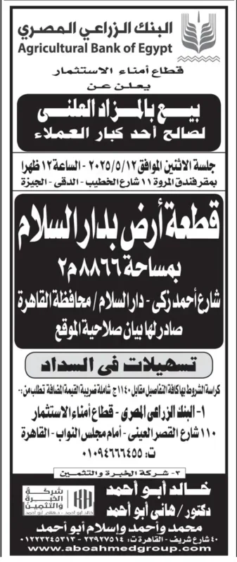 مزاد علني البنك الزراعي المصري يوم 12 مايو 2025