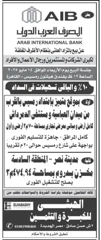 بيع بالمزاد العلني من المصرف العربي الدولي (AIB) يوم 14 مايو 2025