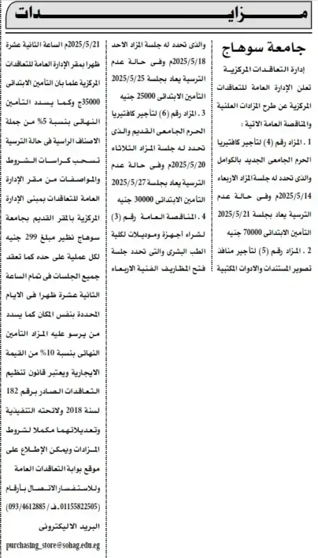 مزايدات جامعة سوهاج 2025: تأجير كافتيريا الحرم الجامعي ومنافذ تصوير المستندات - تفاصيل وشروط المشاركة