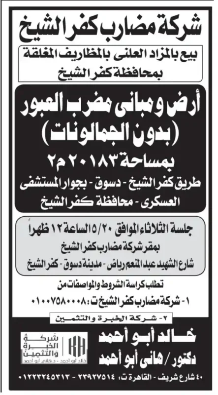 مزاد شركة مضارب كفر الشيخ