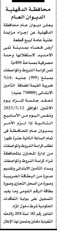 مزايدة علنية لبيع قطعة أرض بمدينة تمي الأمديد بمحافظة الدقهلية : تفاصيل وشروط المشاركة في المزاد لعام 2025