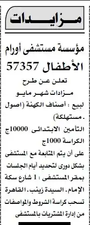 مزايدات مستشفى أورام الأطفال 57357 لبيع أصناف الكهنة: تفاصيل وآلية التقديم لشهر مايو 2025