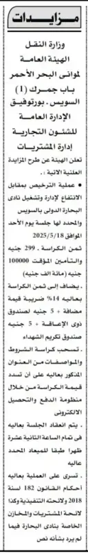 وزارة النقل تعلن عن المزايدة العلنية لإدارة وتشغيل نادى البحارة الدولى بالسويس: تفاصيل وشروط العطاءات