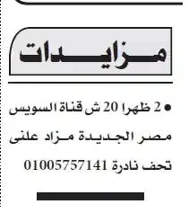 مزاد علني لتحف نادرة في مصر الجديدة : لا تفوت فرصة المشاركة في المزاد العلني الذي سيقام يوم الأربعاء 20 مايو 2025 في 20 شارع قناة السويس، مصر الجديدة