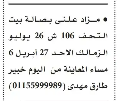 فرصتك لاقتناء أروع التحف في المزاد العلني بصالة بيت التحف – الزمالك 2025
