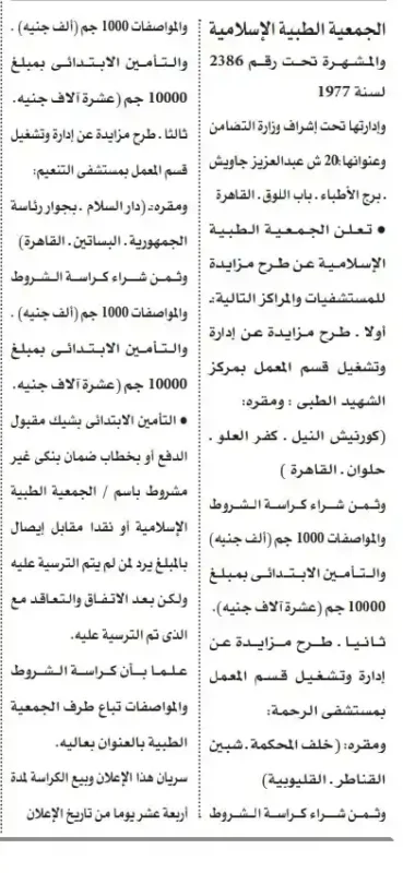 مزايدات الجمعية الطبية الشرعية (1)