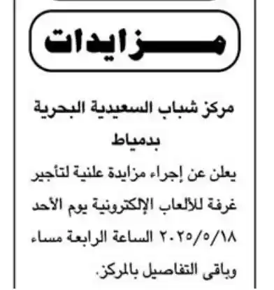 مزايدات مركز شباب السعيدية البحرية بدمياط (1)