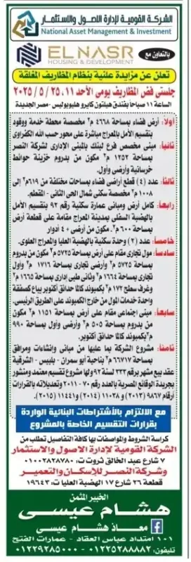 مزايدة الشركة القومية لإدارة الأصول و الاستثمار (1)