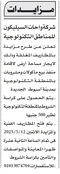 مزايدة للإيجار من شركة واحات السيليكون - 12 مايو 2025