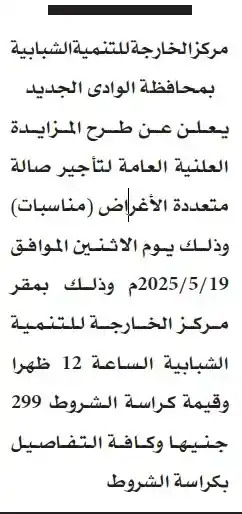 مزايدة لتأجير صالة متعددة الأغراض بمركز الخارجة للتنمية الشبابية
