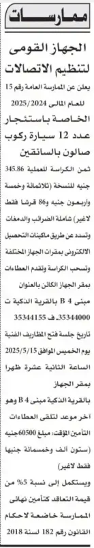 جهاز تنظيم الاتصالات يطرح الممارسة العامة رقم 15 لاستئجار سيارات ركوب للسائقين: تفاصيل وشروط العطاءات