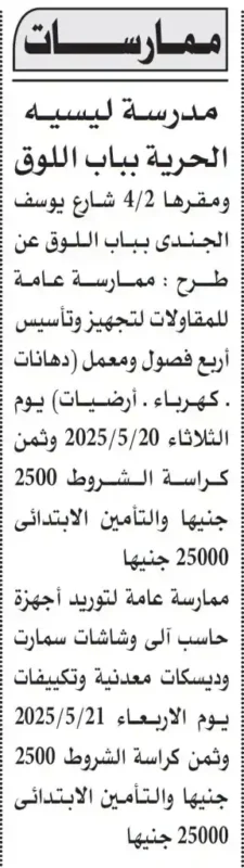 ممارسات جديدة من مدرسة ليسيه الحرية بباب اللوق - يوم 20250521