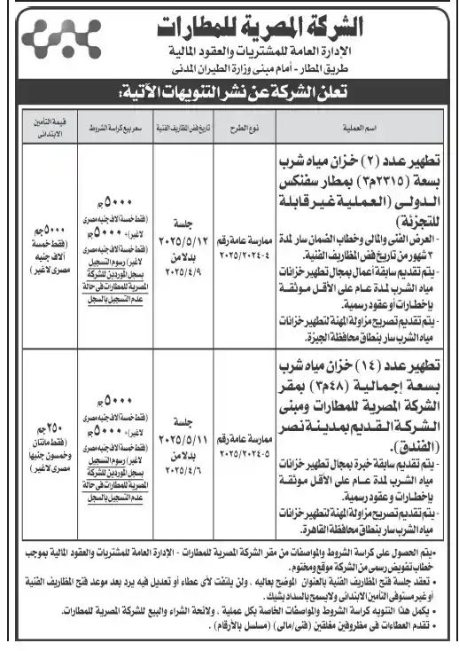 ممارسة الشركة المصرية للمطارات يوم : 2025/05/12