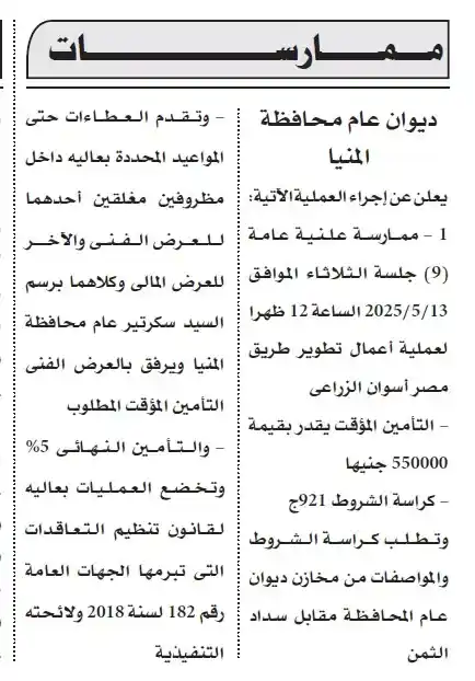 ممارسة - مناقصة - دوان عام محافظة المنيا_3_7