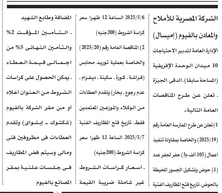 مناقصة الشركة المصرية للأملاح و المعادن بالفيوم (1)