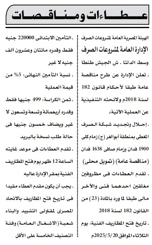 مناقصة الهيئة المصرية العامة لمشروعات الصرف 2025/05/20