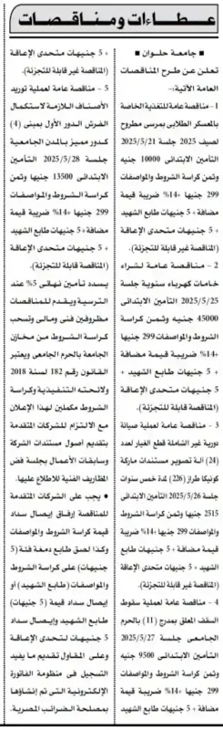 مناقصات جامعة حلوان 2025: تغذية المعسكرات الطلابية، صيانة آلات التصوير، وشراء الخامات الكهربائية