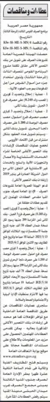 مناقصة الهيئة المصرية العامة لمشروعات الصرف