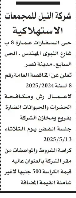 مناقصة شركة النيل للمجمعات الاستهلاكية رقم 8 لسنة 2025/2024