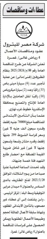مناقصة شركة مصر للبترول رقم 80/م/2025/2024 لتأجير سيارات نقل العاملين