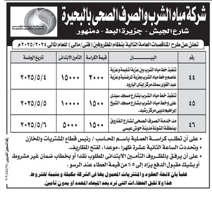 مناقصة شركة مياة الشرب و الصرف الصحى بالبحيرة (1)