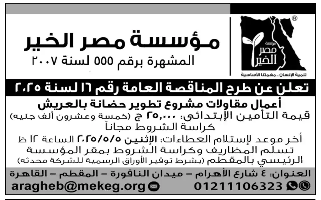 مناقصة مؤسسة مصر الخير