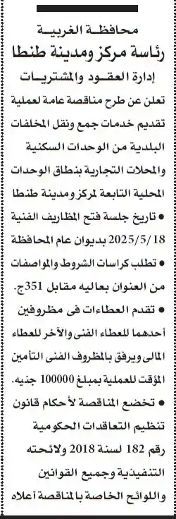 مناقصة عامة لخدمات جمع ونقل المخلفات البلدية في مركز ومدينة طنطا