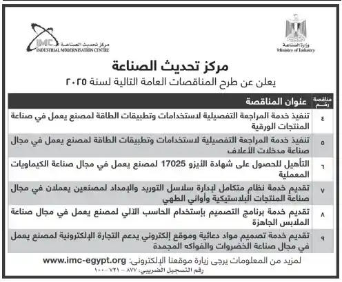 مناقصة مركز تحديث الصناعة (1)
