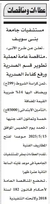 مستشفيات جامعة بنى سويف