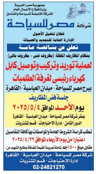 مناقصة مصر للسياحة