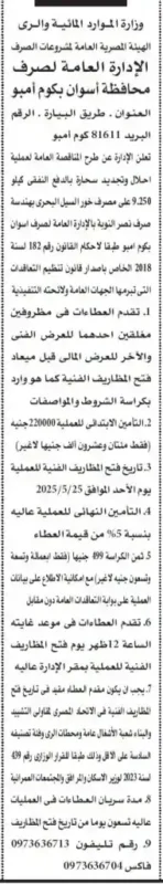 مناقصة وزارة الموارد المائية والري بمحافظة أسوان 2025/05/25