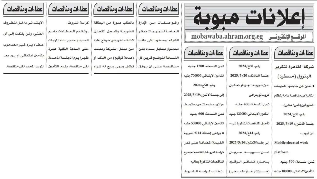 مناقصات شركة القاهرة لتكرير البترول ( مسطرد ) 2025