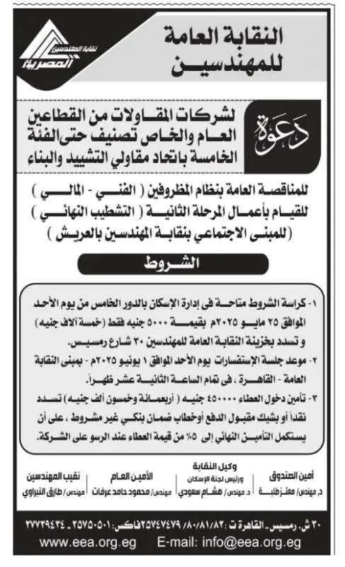 مناقصات نقابة المهندسين 2025: دعوة كبرى لشركات المقاولات العامة والخاصة من الفئة الخامسة