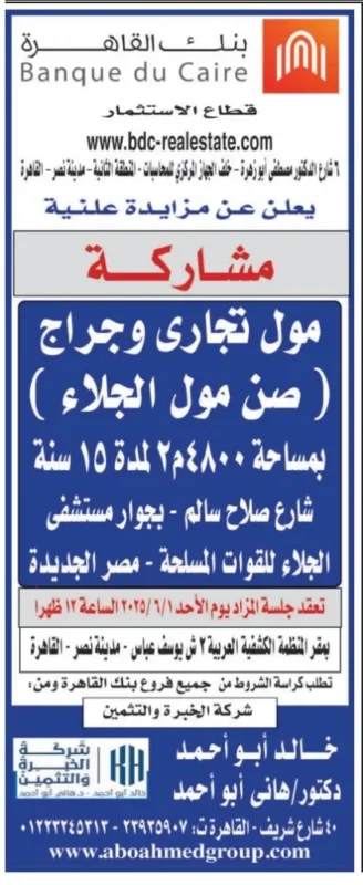 مزايدة مول تجاري وجراج بالقاهرة لمدة 15 سنة – التفاصيل الكاملة لعام 2025