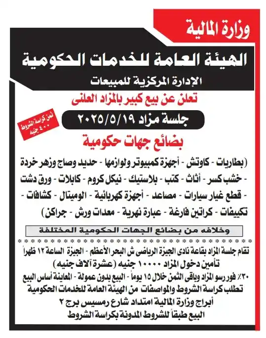 مزايدة علنية لبيع بضائع ومعدات جهات حكومية بتاريخ 19 مايو 2025