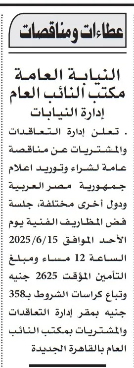 مناقصة كبرى من النيابة العامة لتوريد أدوات إعلام بجمهورية مصر والدول العربية – يونيو 2025