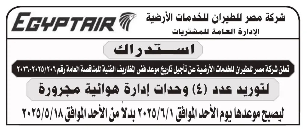 تأجيل جلسة فض المظاريف الفنية لمناقصة توريد وحدات هوائية مجرورة 2025