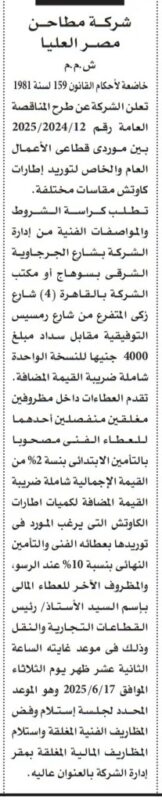 مناقصة توريد إطارات كاوتش من شركة مطاحن مصر العليا – تفاصيل كاملة لمقدمي العروض