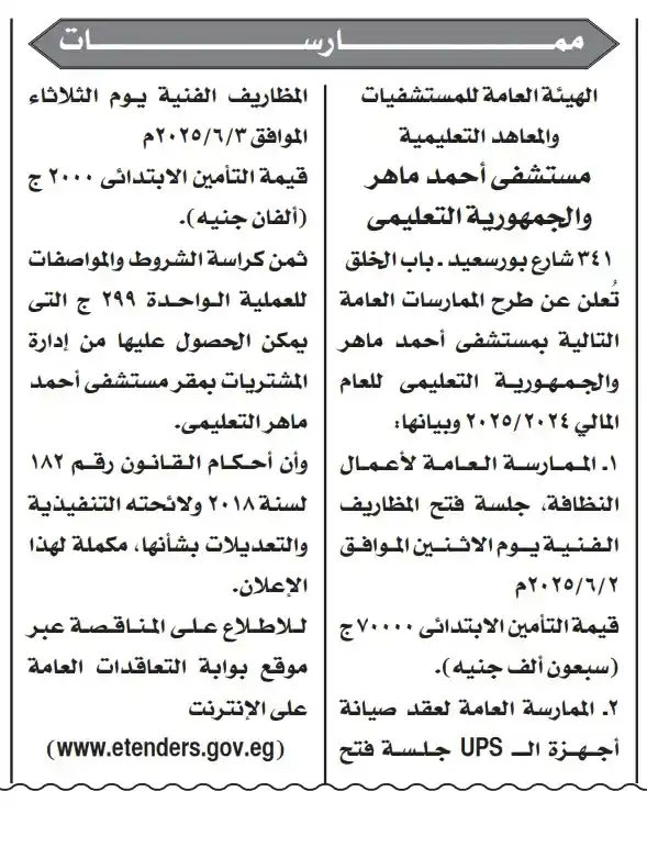 طرح ممارسات عامة بمستشفى أحمد ماهر والجمهورية التعليمى لعام 2024/2025 لأعمال النظافة وصيانة UPS