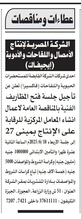 مناقصة الهيئة القابضة للقاحات لإنشاء معامل رقابية على الإنتاج