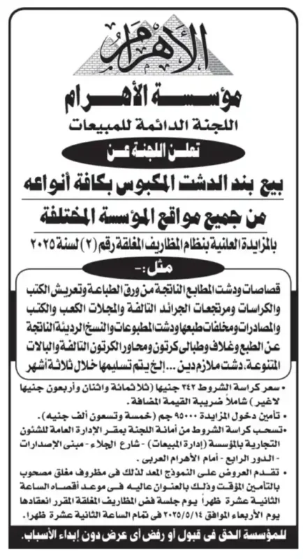 مؤسسة الأهرام تعلن عن مزايدة علنية يوم 14-05-2025