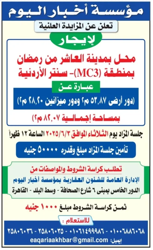 مزاد علني للإيجار بمدينة العاشر من رمضان منطقة MC3 – فرصة ذهبية عبر مؤسسة أخبار اليوم