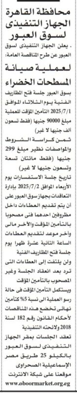 مناقصة صيانة المسطحات الخضراء بسوق العبور – تفاصيل وشروط التقديم وفق إعلان محافظة القاهرة