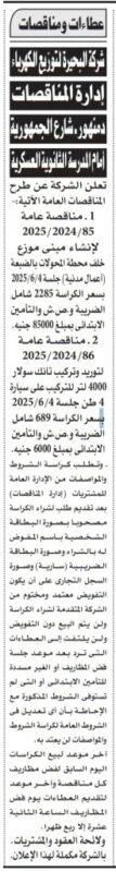 مناقصات شركة البحيرة لتوزيع الكهرباء – تفاصيل توريد مهمات كهربائية وفصل الجلسات الفنية