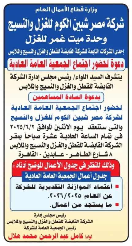 شركة مصر شبين الكوم تدعو المساهمين لاجتماع الجمعية العامة العادية 2025 – مراجعة الموازنة الجديدة والتوجهات المستقبلية
