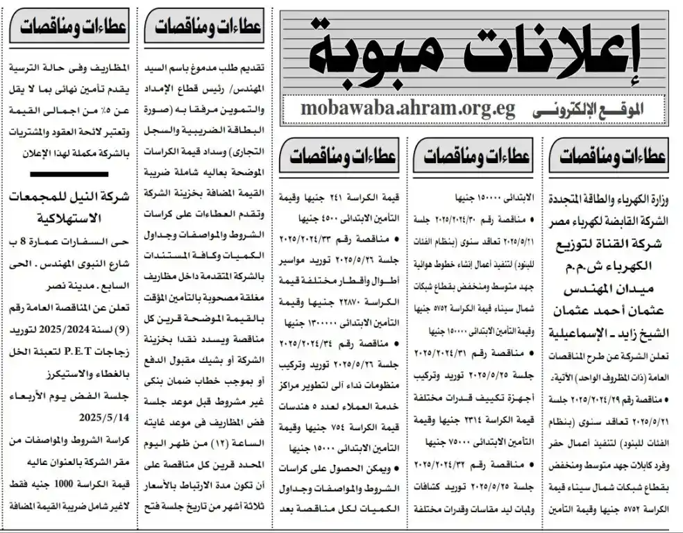 مناقصات عامة من شركة القناة لتوزيع الكهرباء التابعة لوزارة الكهرباء والطاقة المتجددة