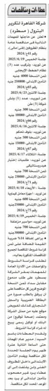 مناقصات بترولية كبرى من شركة القاهرة لتكرير البترول لعام 2025