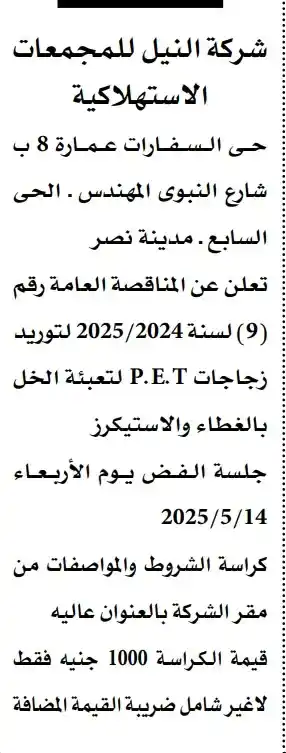 مناقصة عامة رقم (9) لسنة 2024/2025 لتوريد زجاجات P.E.T لصالح شركة النيل للمجمعات الاستهلاكية