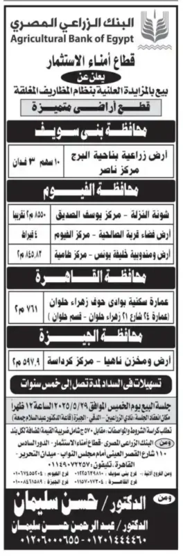 مزاد علني من البنك الزراعي المصري تسهيلات سداد حتى 5 سنوات